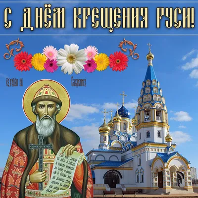 Дума Ставропольского края - 28 июля - День крещения Руси