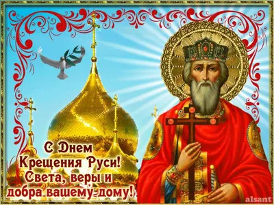День крещения Руси 2023: картинки и праздничные открытки с поздравлениями -  МК Волгоград