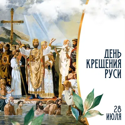 Сегодня – праздник всех верующих людей – День крещения Руси