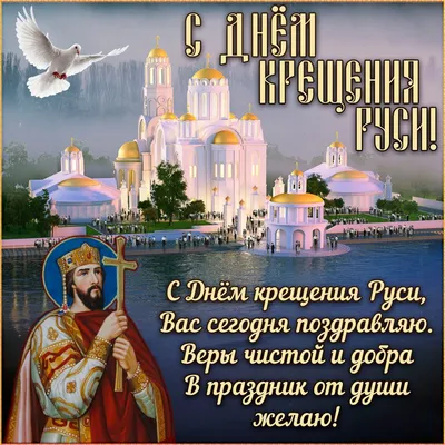 Открытки с Днем Крещения Руси (82 картинки)