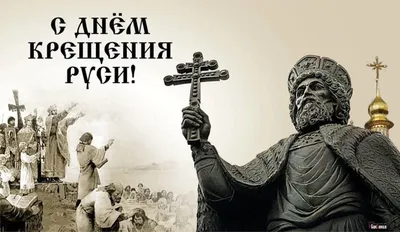 День крещения Руси 2022: интересные факты, история, поздравления — Украина