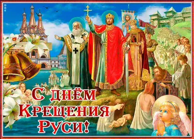 С Днем крещения Руси! – Федерация Мигрантов России