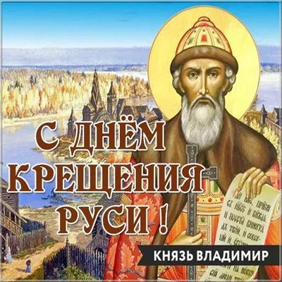 Крещение Руси: дата, значение, история праздника | РБК Life