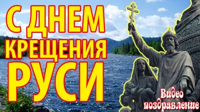 Поздравление с Днем крещения Руси — Официальный сайт Керченского городского  совета