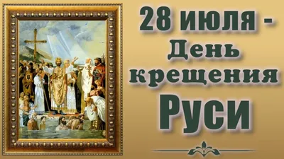 Открытки и картинки в День крещения Руси 28 июля 2023 (70 изображений)