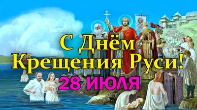 День Крещения Руси 2023 | Культура - Рязанская область. РФ