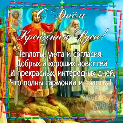 Поздравить с днем крещения Руси в Вацап или Вайбер - С любовью,  Mine-Chips.ru