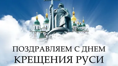 День крещения Руси 2021 - поздравления с праздником 28 июля - открытки,  стихи и проза - Апостроф