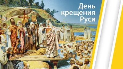 Празднуйте День Крещения Руси вместе с «Интером» | Inter
