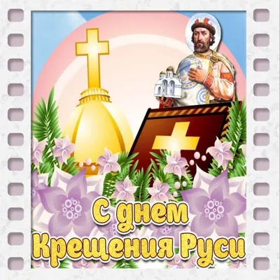 Крещение Руси — поздравления и открытки — красивые картинки с праздником /  NV