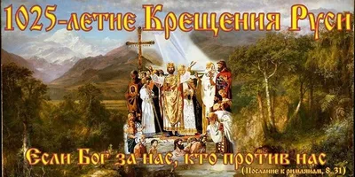 Картинка для поздравления с днем крещения Руси, стихи - С любовью,  Mine-Chips.ru