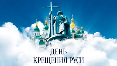 С Днем крещения Руси 2021 - яркие поздравления с праздником — УНИАН