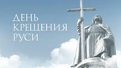 С Днём Крещения Руси! - Лента новостей Крыма