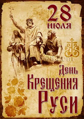 С Днём Крещения Руси! —