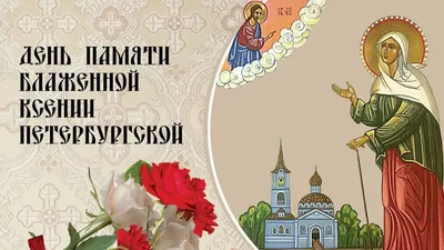 Три волшебных молитвы Ксении Петербургской | Весь Искитим | Дзен
