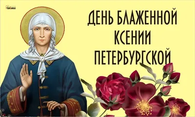 День Ксении Петербургской 2021: Народные приметы и история святой в  праздник 6 февраля