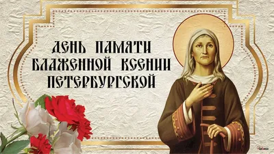 День Ксении Петербургской 6 июня: райские поздравления в открытках и стихах  | Весь Искитим | Дзен