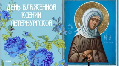Святая блаженная мати Ксения, моли Бога о нас! | Приход храма Михаила  Архангела г. Иркутск
