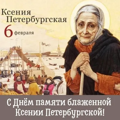 6 февраля - День памяти Блаженной Ксении Петербургской | Пикабу