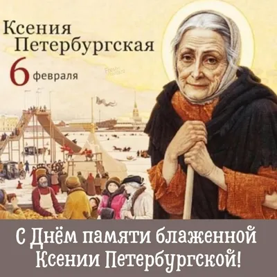 С днем ксении петербургской