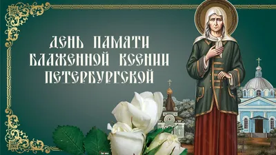 6 февраля–День блаженной Ксении Петербуржской. Святая блаженная мати Ксение  сделай, как сама знаешь.