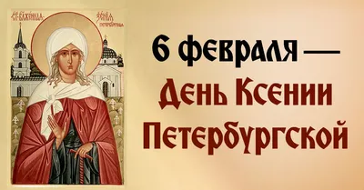 С блаженной Ксенией Петербургской 6 июня - небесные открытки и поздравления