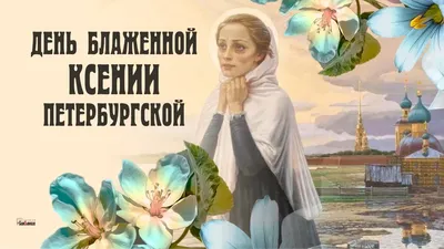 6 июня день памяти блаженной Ксении Петербургской — РО МОО «Союз  православных женщин» в Ульяновской области