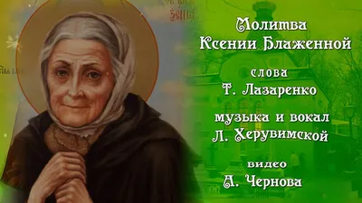 Святая Ксения Петербургская благословляет семьи и дарует счастье