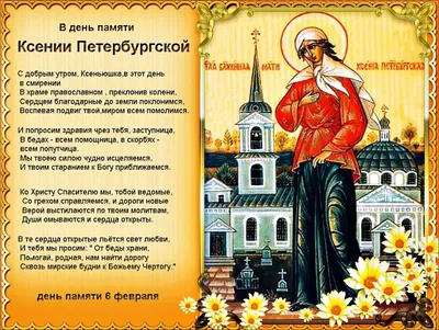 День блаженной Ксении Петербургской: изумительные открытки для отправки по  смс и вотсап 6 февраля