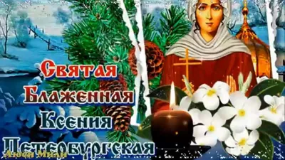6 февраля День памяти святой блаженной Ксении Петербургской - Gif-анимация  - Праздники, поздравления