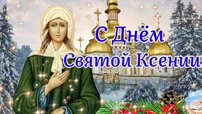 Именины у Ксении (Оксаны) 🎊 День Ангела Ксении по церковному календарю  празднуют 6 раз за год. Но дата 6 февраля считается общим днем ангела для  всех... | By Храм в честь Успения