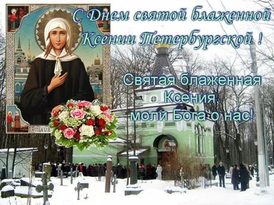 6 июня день памяти блаженной Ксении Петербургской# | TikTok
