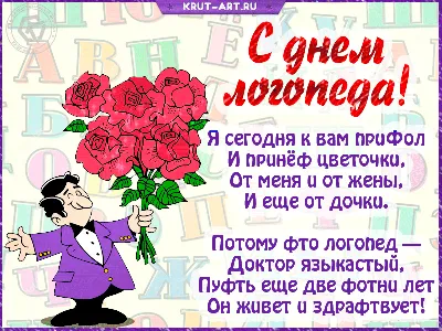 Я сегодня к вам приФол И принёф цветочки, От меня и от жены, И еще от  дочки. Потому фто логопед — Доктор языкастый, Пуфть еще две фот… |  Логопедия, Смешно, Открытки