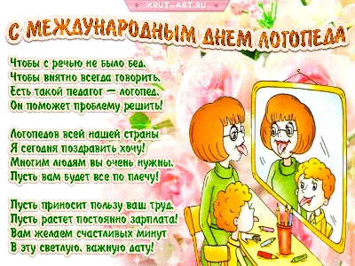Отправить смешное фото с днем логопеда - С любовью, Mine-Chips.ru