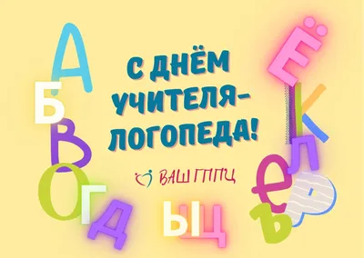 Яркая картинка с днем логопеда по-настоящему, стихи - С любовью,  Mine-Chips.ru