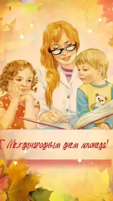 Красивые картинки и гифы с Днем Логопеда | Открытки.ру