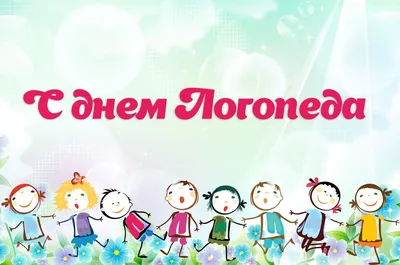Поздравляем с днем логопеда, прикольная открытка - С любовью, Mine-Chips.ru