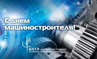 26 сентября — День машиностроителя | Новости электротехники | Элек.ру