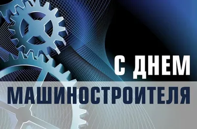 Поздравление от губернатора Челябинской области Алексея Текслера с Днем  машиностроителя