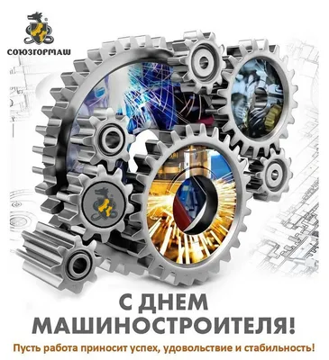 Поздравляем с День машиностроителя