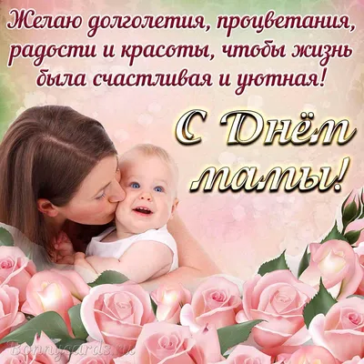 Картинки с Днем матери 2021: поздравления маме в открытках
