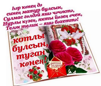 красивые поздравления от матери дочери на день рождения на татарском языке｜Поиск  в TikTok