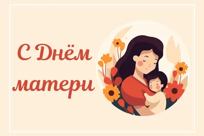 Поздравления с Днем матери на татарском языке в стихах и прозе: картинки и  открытки 90 шт.