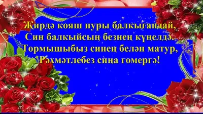 поздравления с день рождения на татарском языке маме｜Поиск в TikTok
