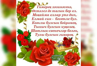 Кадерле Әниебез, без сине туган көнең белән / Поздравления маме на татарском  в стихах - YouTube