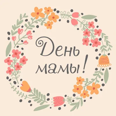 День матери 2021: Поздравления, открытки, картинки - Афиша bigmir)net