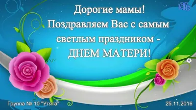 День матери! » МБДОУ «Детский сад №227«Березка»