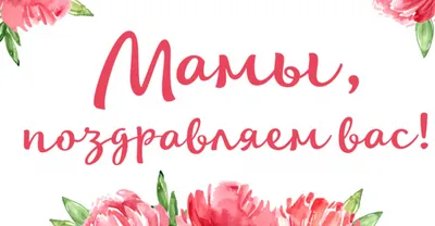 Поздравляем с Днём Матери! – Большой совет Воронежской области