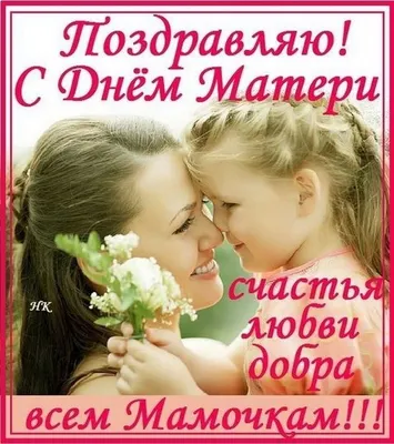 eva_elina.dcp_ne_prigovor - Поздравляем всех мам с днём матери! Желаем  здоровья, счастья, и чтобы ваши детки были здоровыми! | Facebook