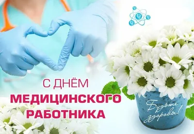 Поздравление ректора СГУ с Днём медицинского работника | 21.06.2020 |  Саратов - БезФормата